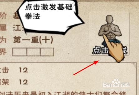烟雨江湖如何激发修炼基础剑法