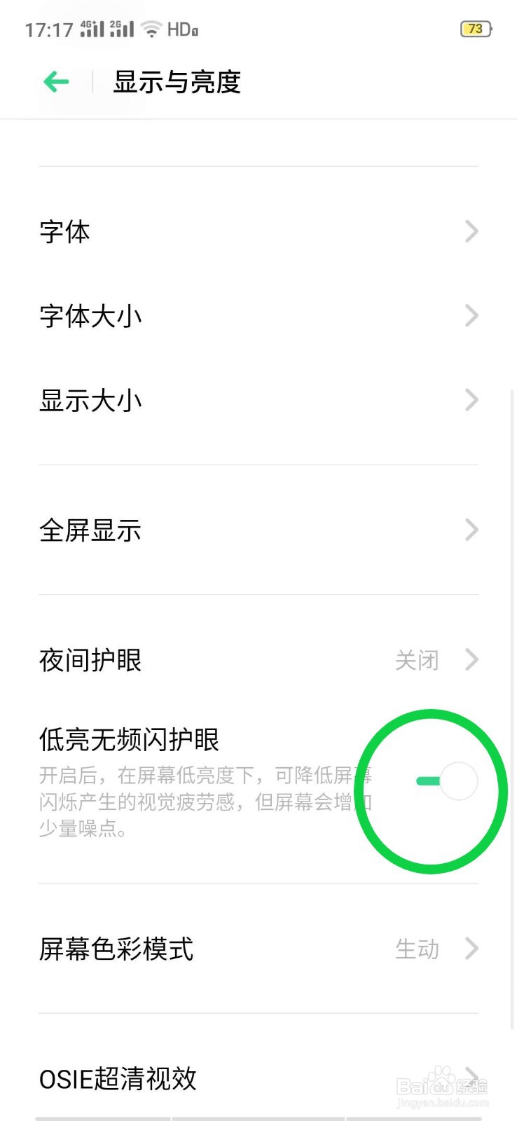 oppo手机如何打开手机低亮无频闪护眼模式