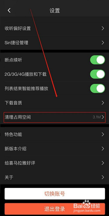 喜马拉雅FM清理占用空间的方法