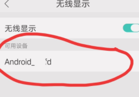 OPPO手机咋设置投屏