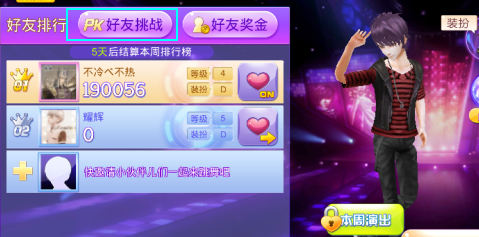 全民炫舞怎么和好友PK