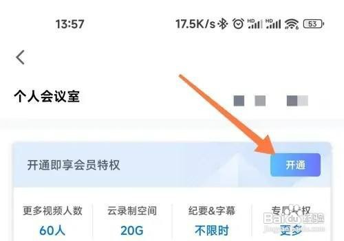 腾讯会议如何才能开通会员