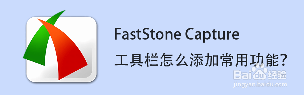 FastStone Capture工具栏怎么添加常用功能？