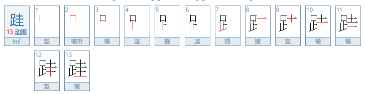 不积跬步到底读gui还是kui