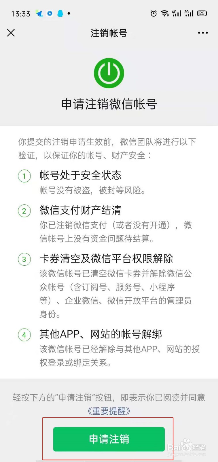 如何注销微信账号