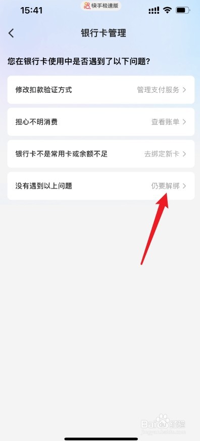 快手极速版怎样解绑银行卡