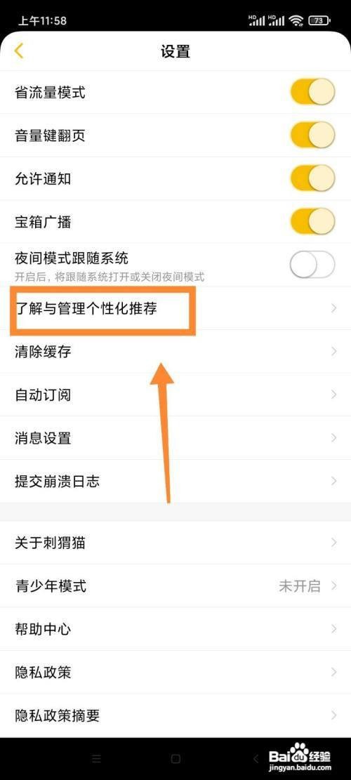 刺猬猫App里面的个性化推荐如何开启？