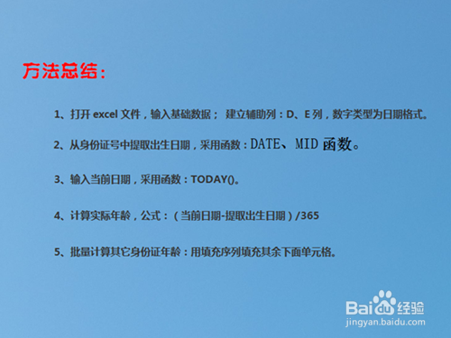 如何在excel中用身份证号计算年龄?