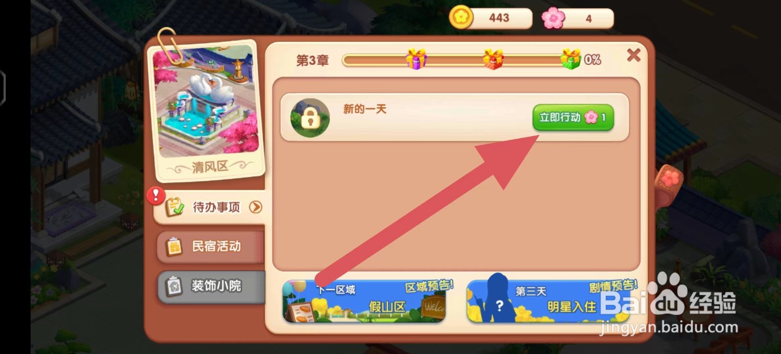 花田小院怎么完成新的一天任务？