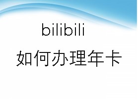 bilibili如何办理年卡