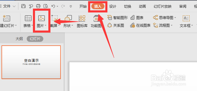 如何在wps幻灯片中插入图片