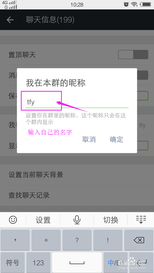 微信群中如何设置自己的个性名