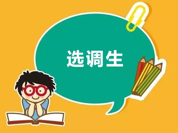 请问往届毕业生可以考选调生吗如果可以需要什么条件