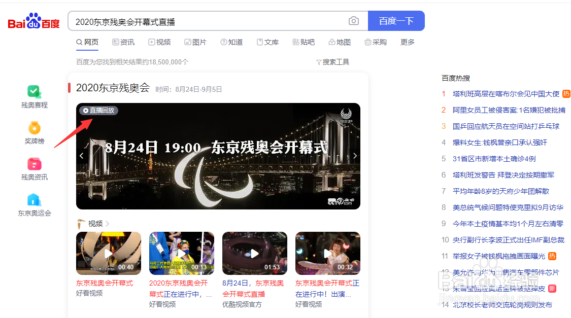 2020东京残奥会开幕式直播回放在哪看