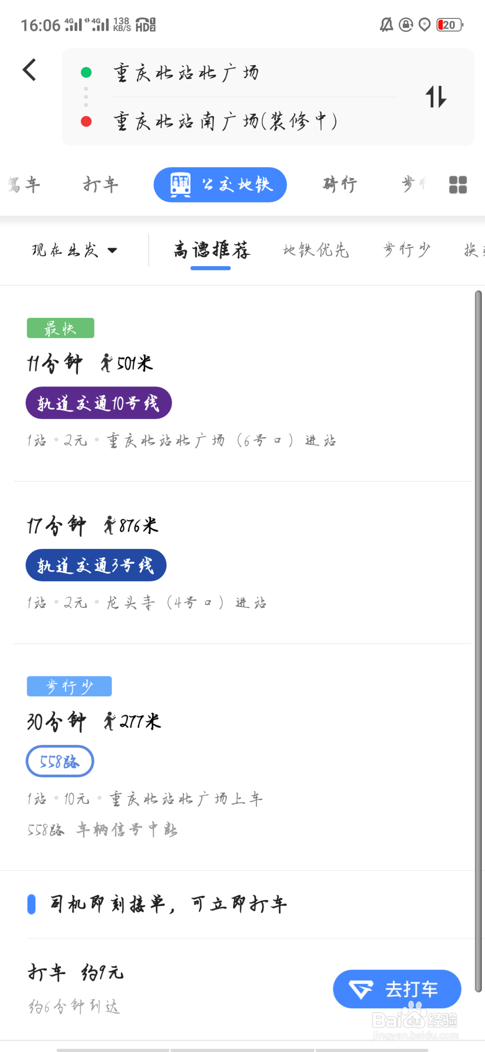 重庆北站北广场到南广场怎么走