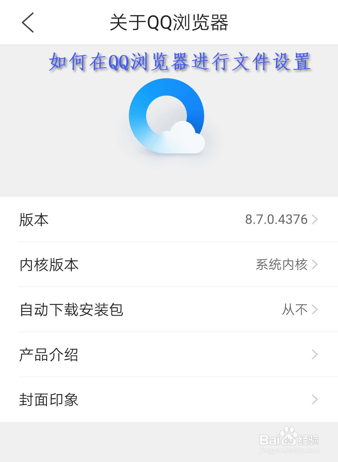 如何在QQ浏览器进行文件设置