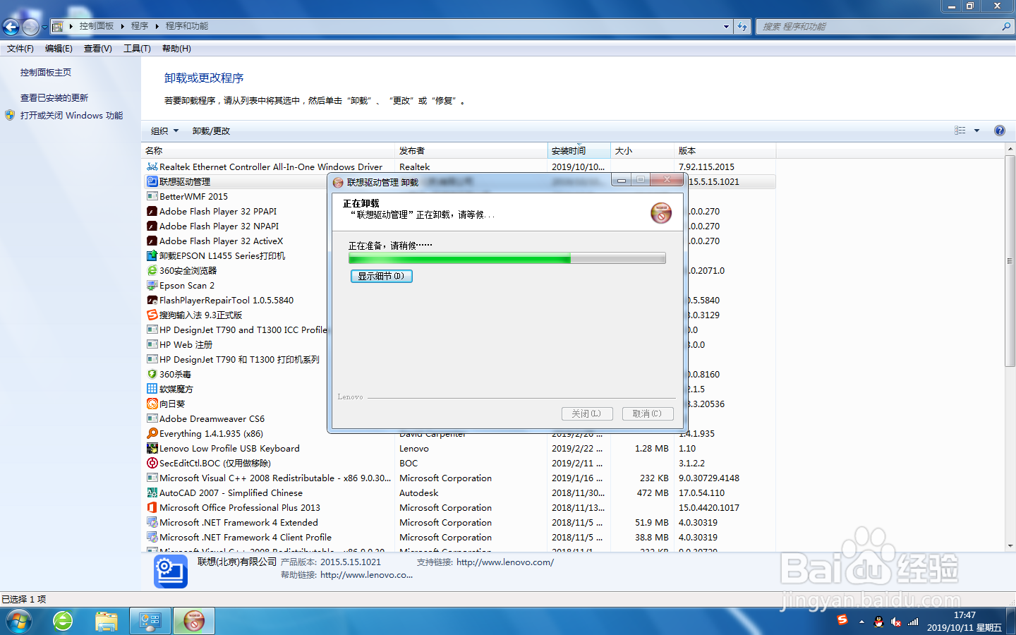 win7系统上，怎么卸载联想驱动管理。
