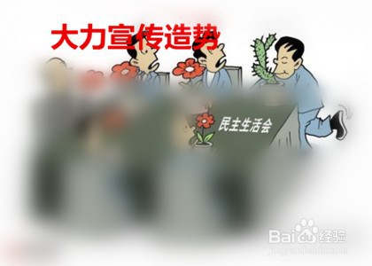 企业如何开好民主生活会