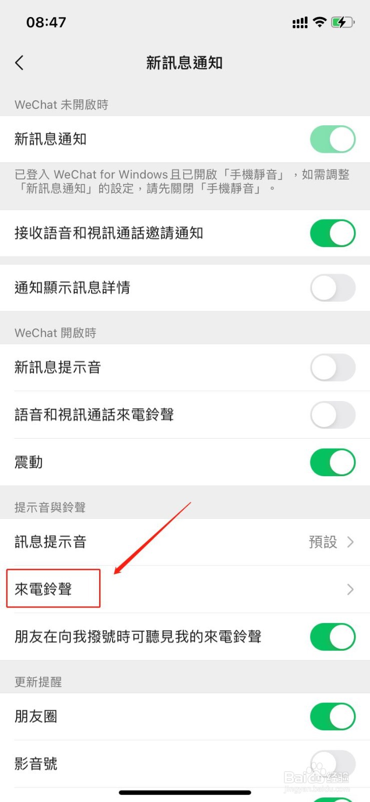 如何设置微信语音来电铃声