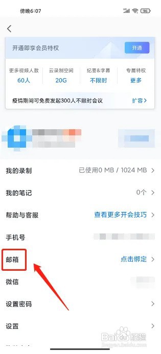 怎么绑定腾讯会议的邮箱