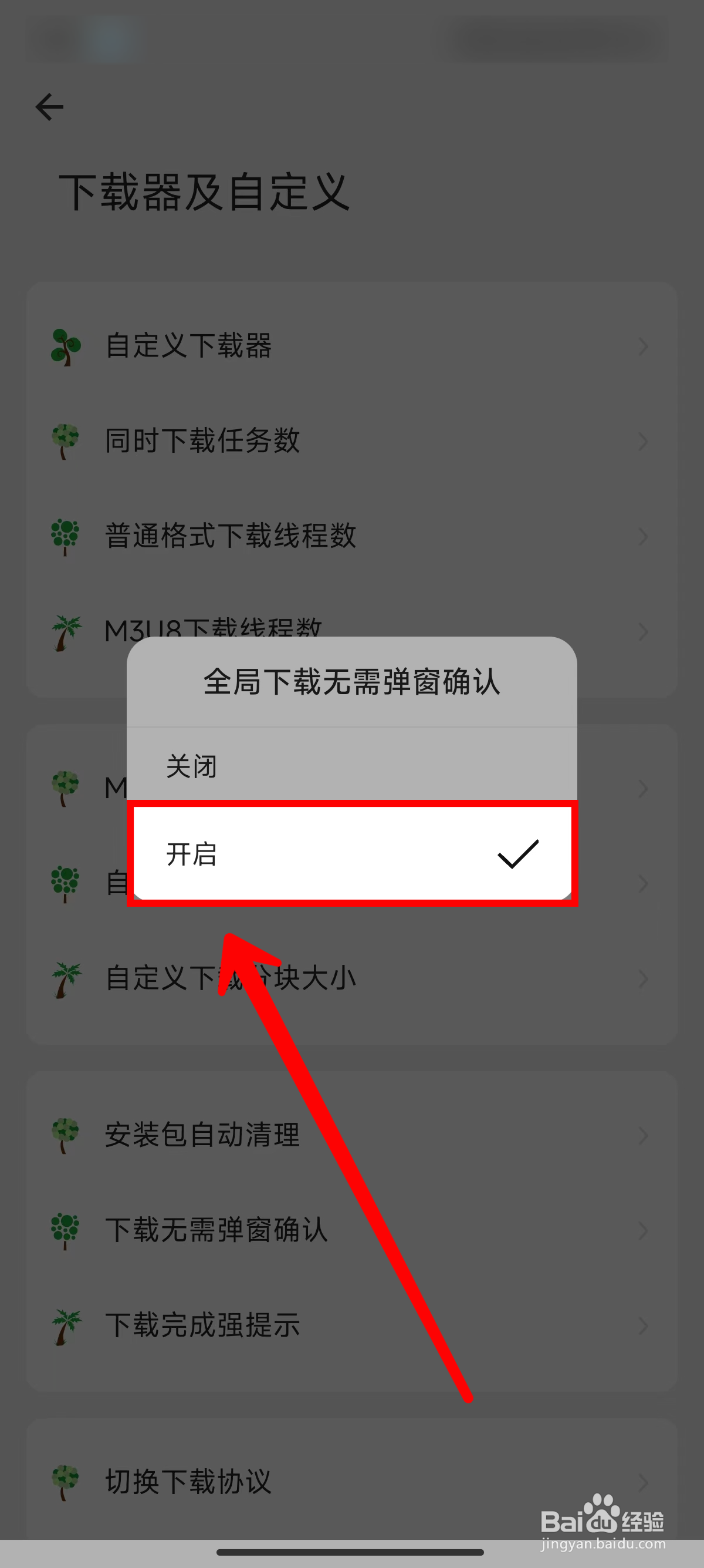 海阔视界怎样开启全局下载时无需弹窗确认