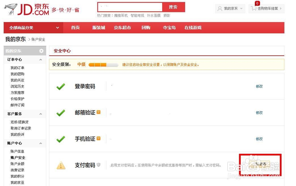 京东怎么设置支付密码