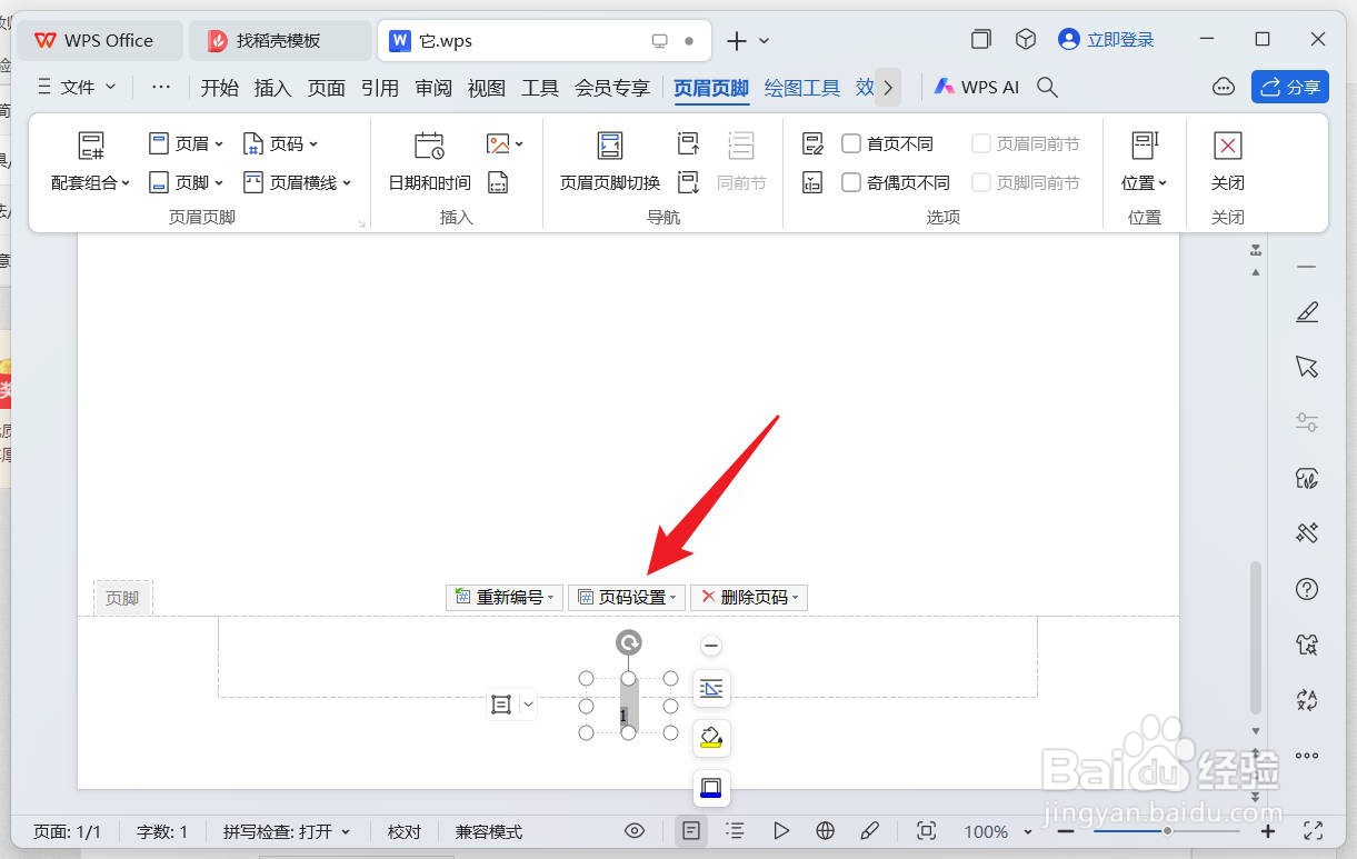wps怎么修改页码样式、字体和位置？