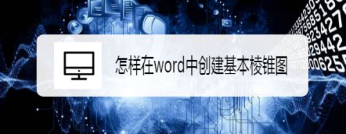 怎样在word中创建基本棱锥图
