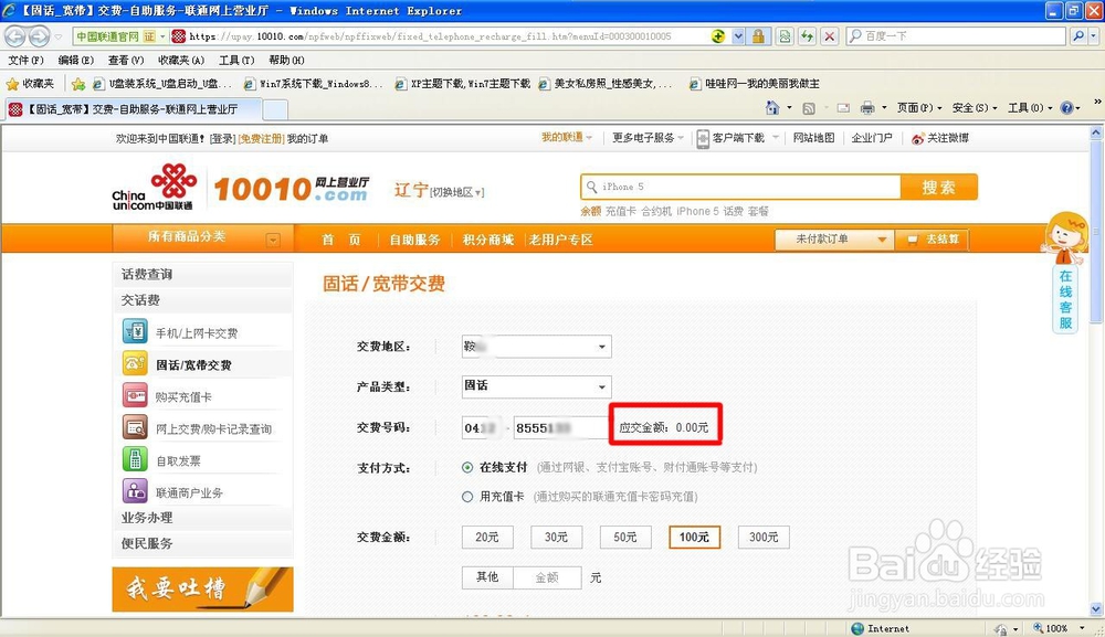 联通手机、固话如何网上查询欠费金额、如何交费