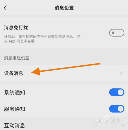美的美居如何关闭滚筒洗衣机设备消息提醒