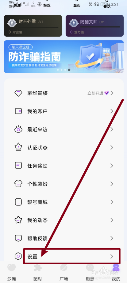 《聊天漂流瓶》如何开启通知震动设置