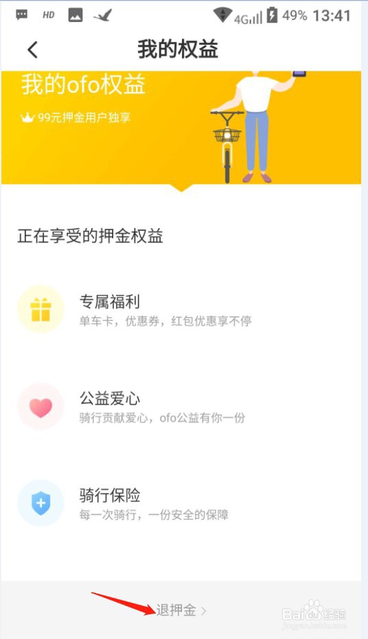 小黄车如何推押金?