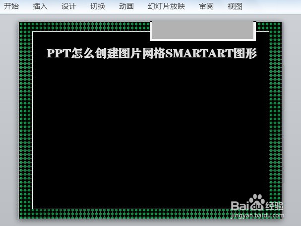 PPT怎么创建图片网格SMARTART图形
