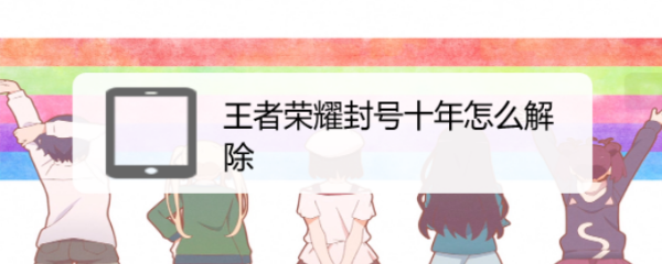 王者荣耀封号十年怎么解除