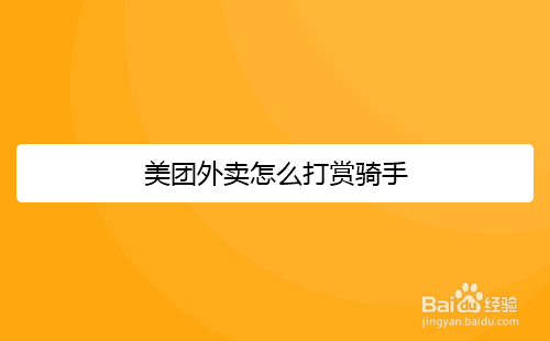美团外卖怎么打赏骑手