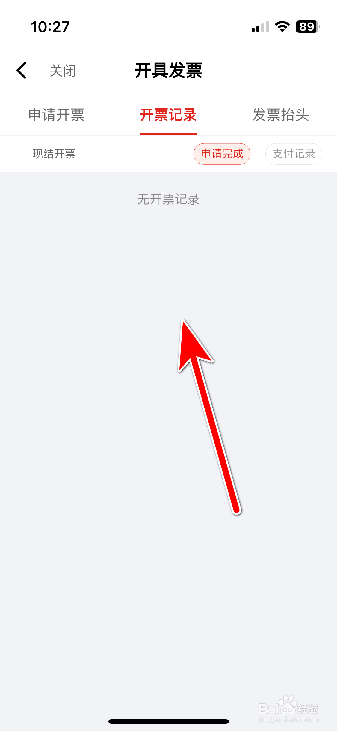 京东快递如何查看我的发票开票记录