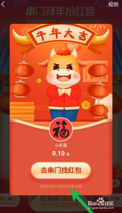 支付宝串门拜年如何领取红包