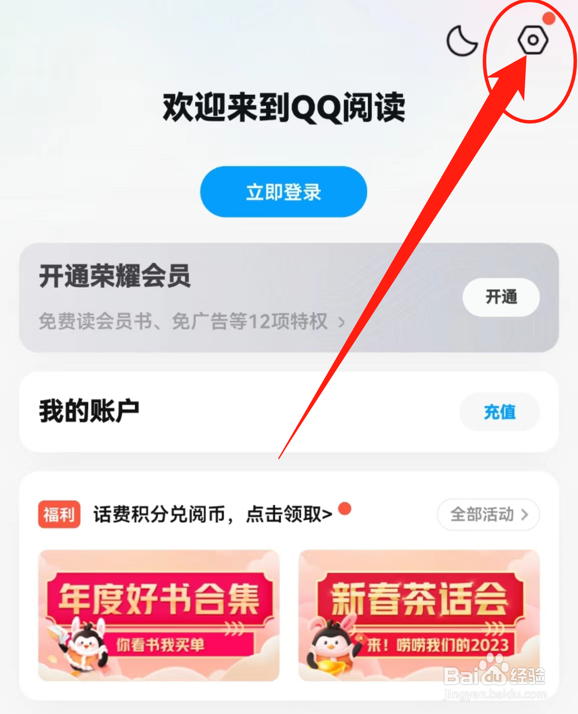 怎么开启QQ阅读软件的主题模式跟随系统