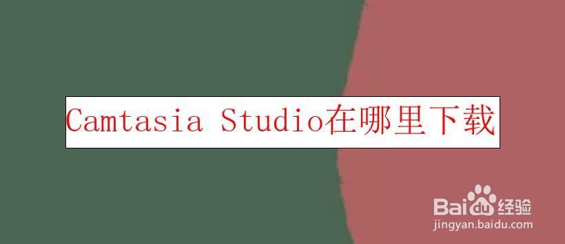 <b>Camtasia Studio在哪里下载</b>