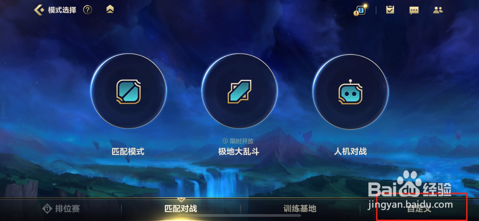 英雄联盟手游自定义房间怎么开