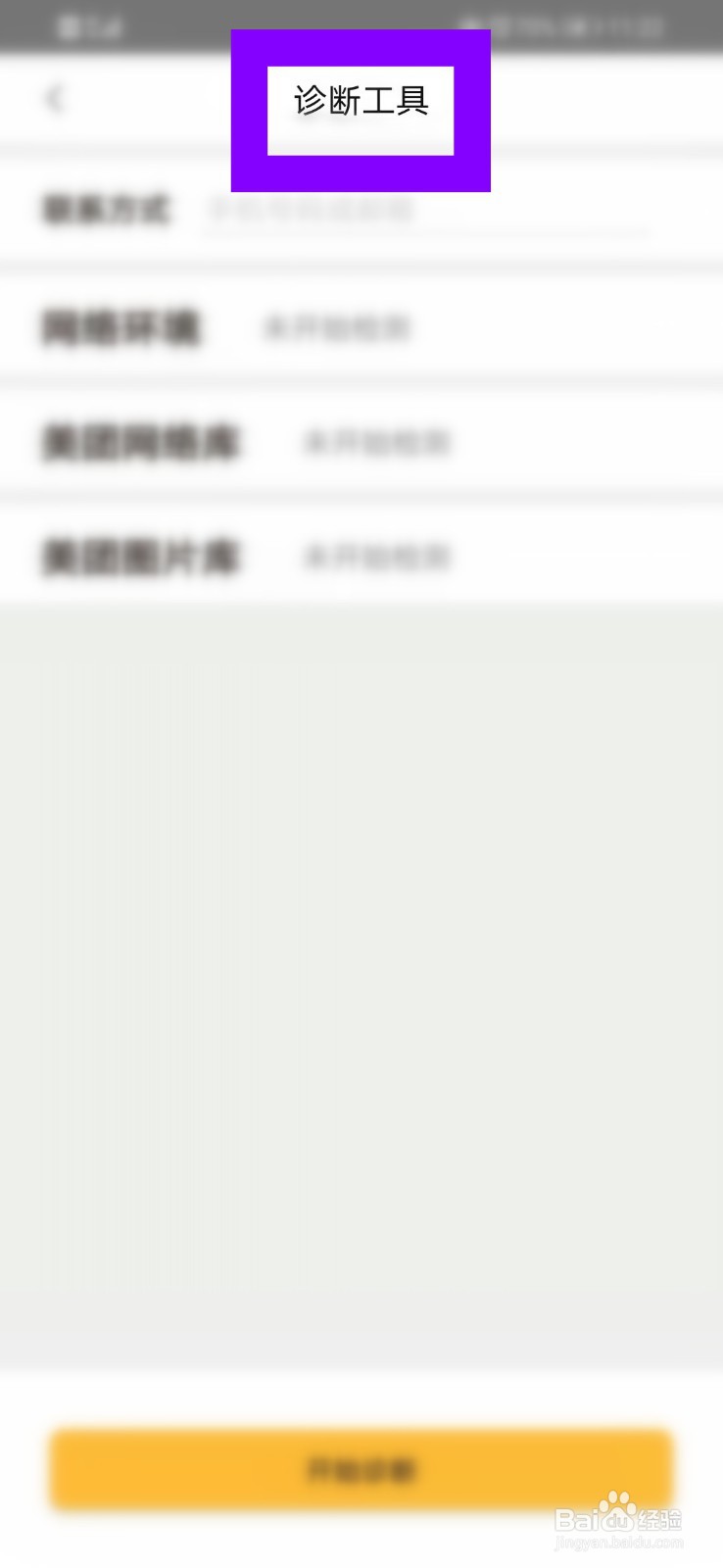 美团的诊断工具页面怎么打开？