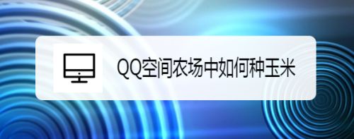 QQ空间农场中如何种玉米
