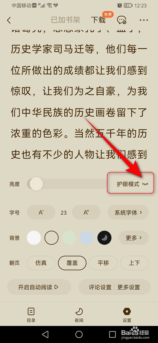 番茄免费小说护眼模式怎么打开与关闭