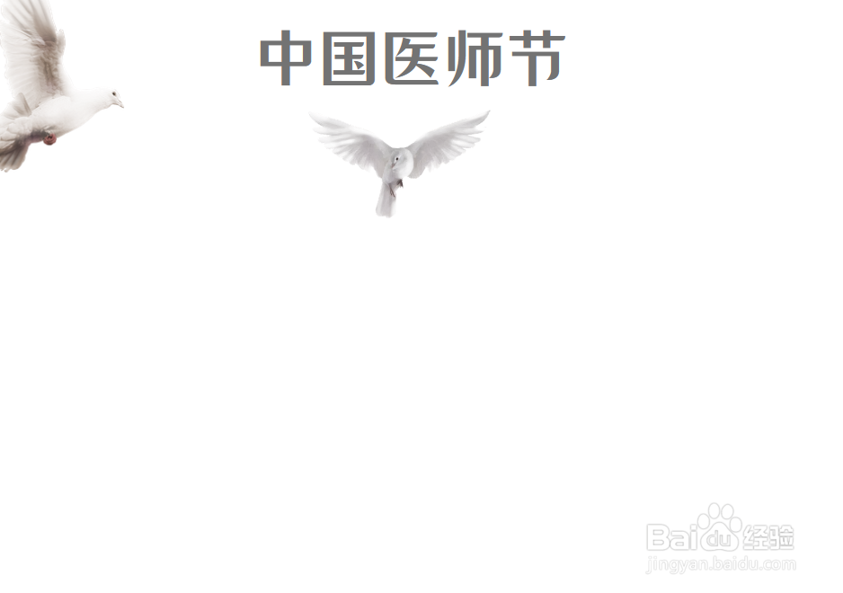 中国医师节手抄报