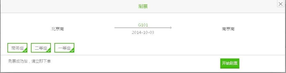 火车票在线抢票攻略