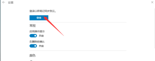 win10便笺开启同步方法
