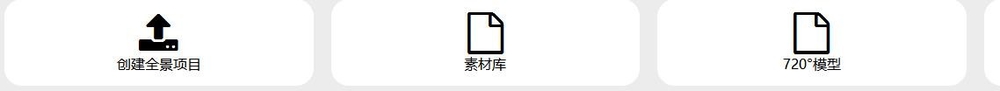 VR全景的制作方法