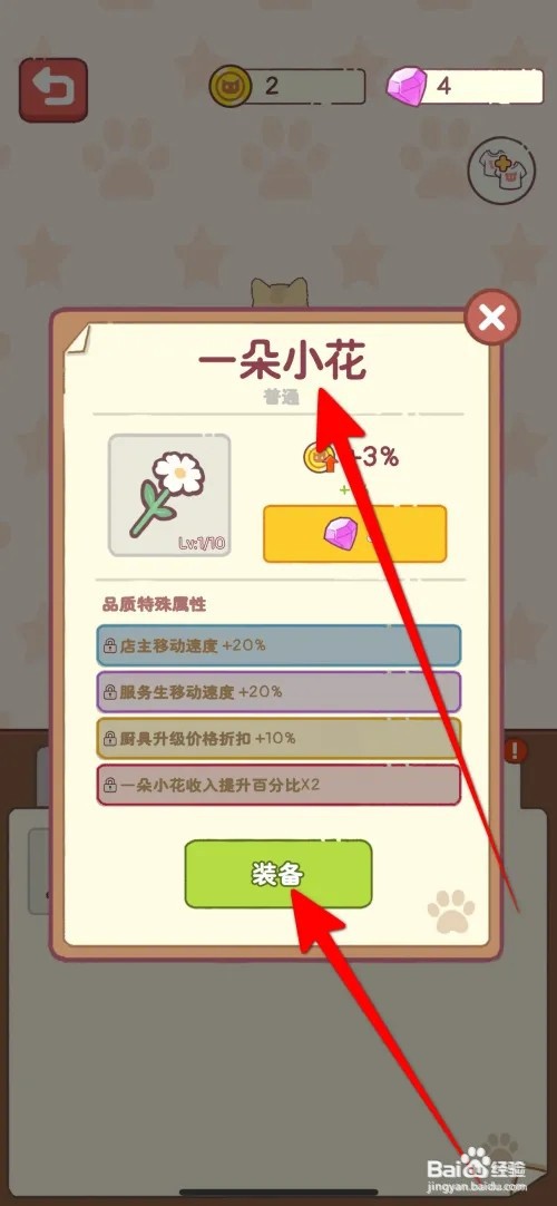 猫咪厨房怎样把一朵小花装备