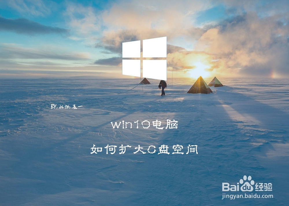 <b>win10电脑如何扩大C盘空间</b>