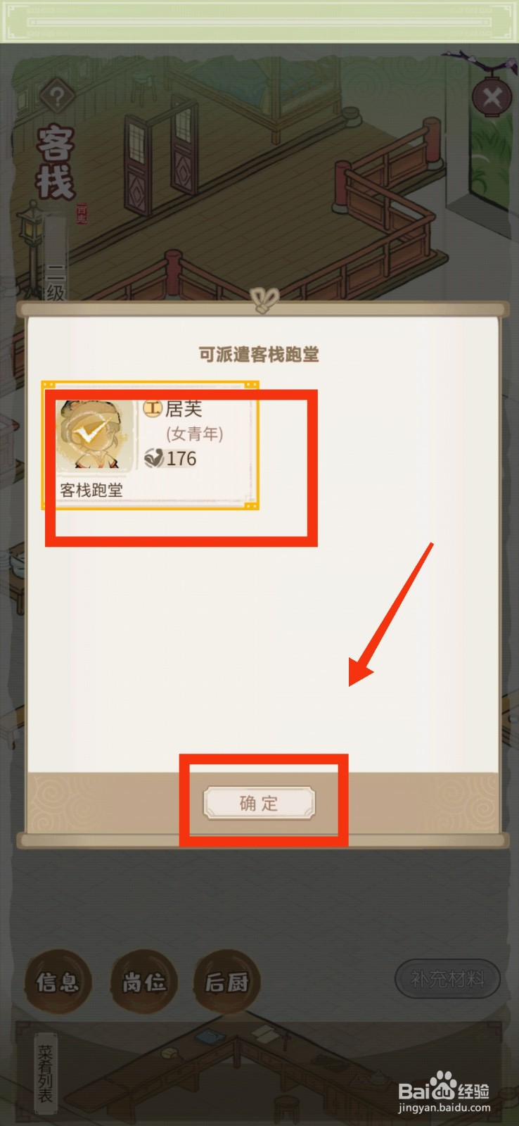 解忧小村落客栈派遣跑堂的方法